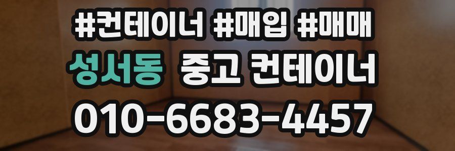 성서동 중고 컨테이너