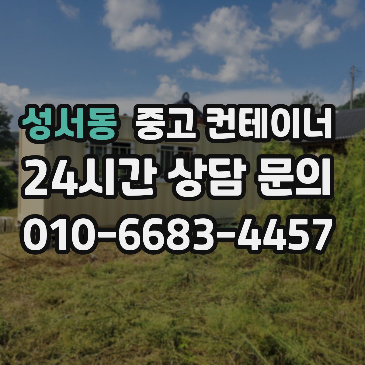 성서동 컨테이너 매입