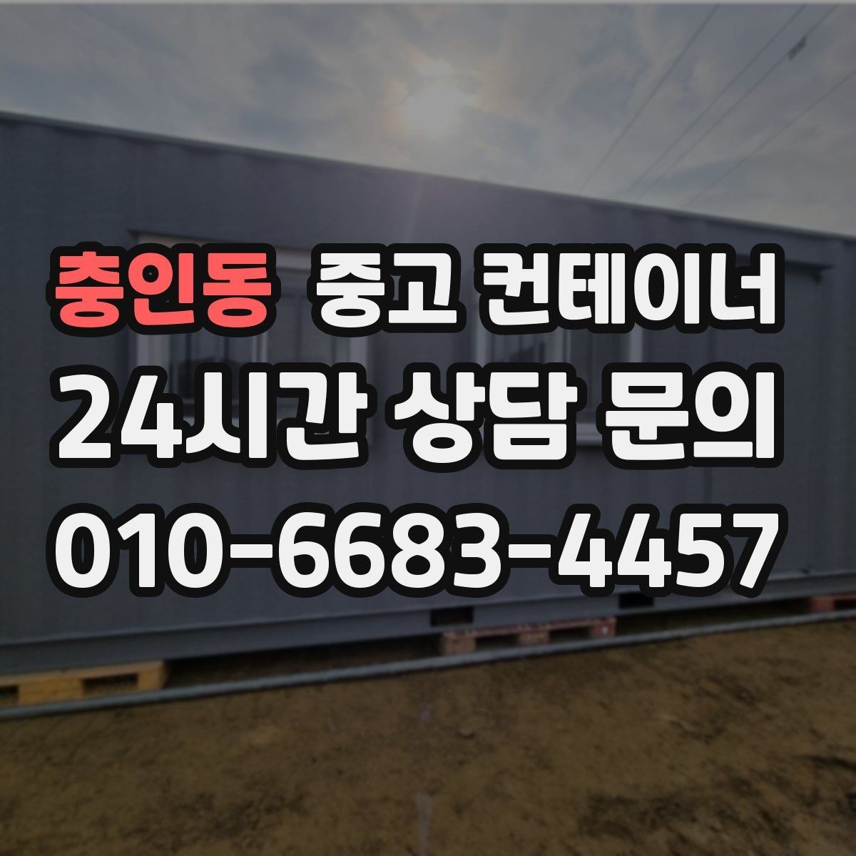 충인동 중고 컨테이너 매입 임시 회의실로 쓰던 동을 매각하는 실제 단계