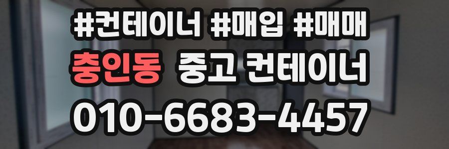 충인동 중고 컨테이너