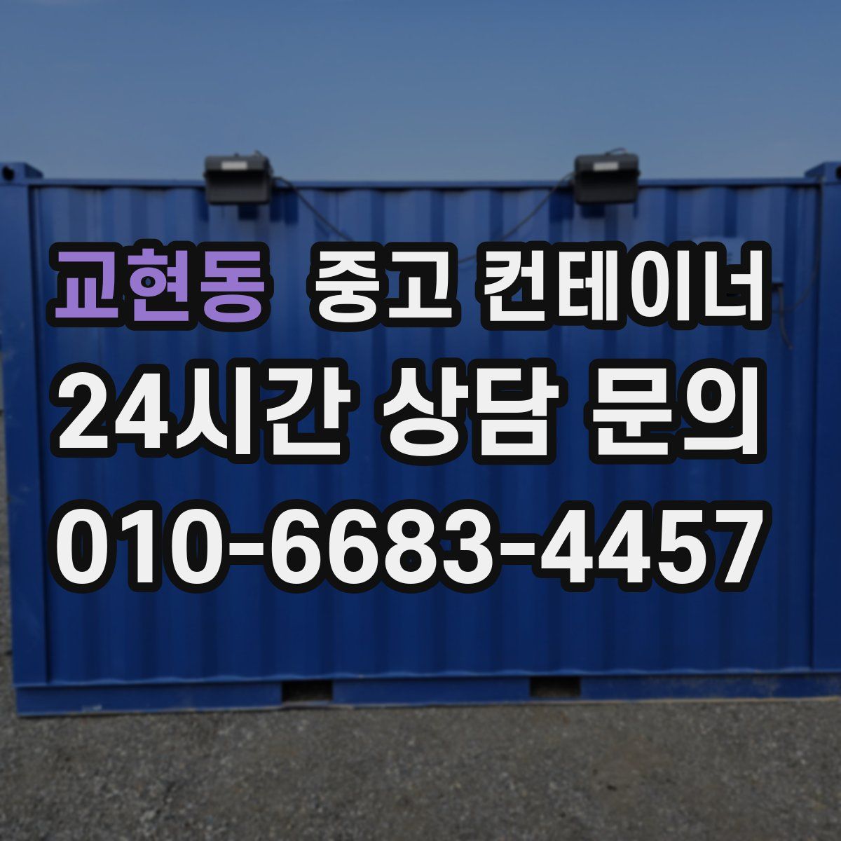 교현동 컨테이너 매입