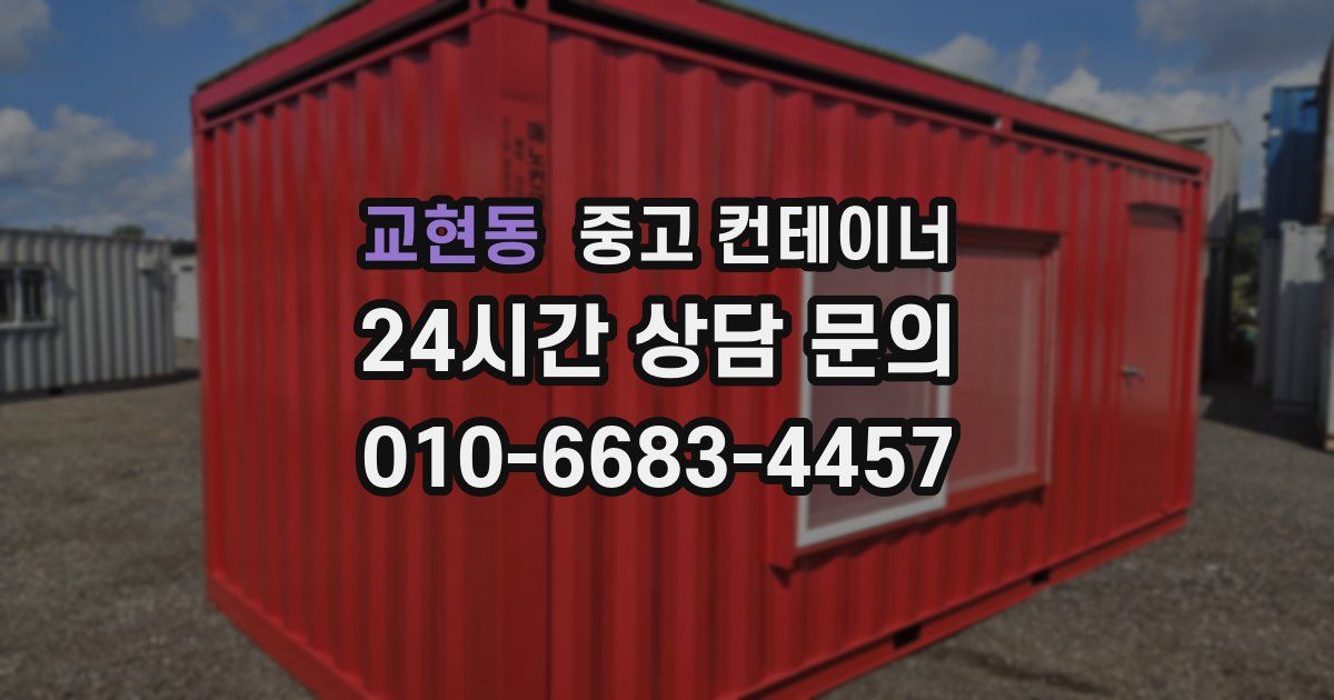 교현동 중고 컨테이너 매입