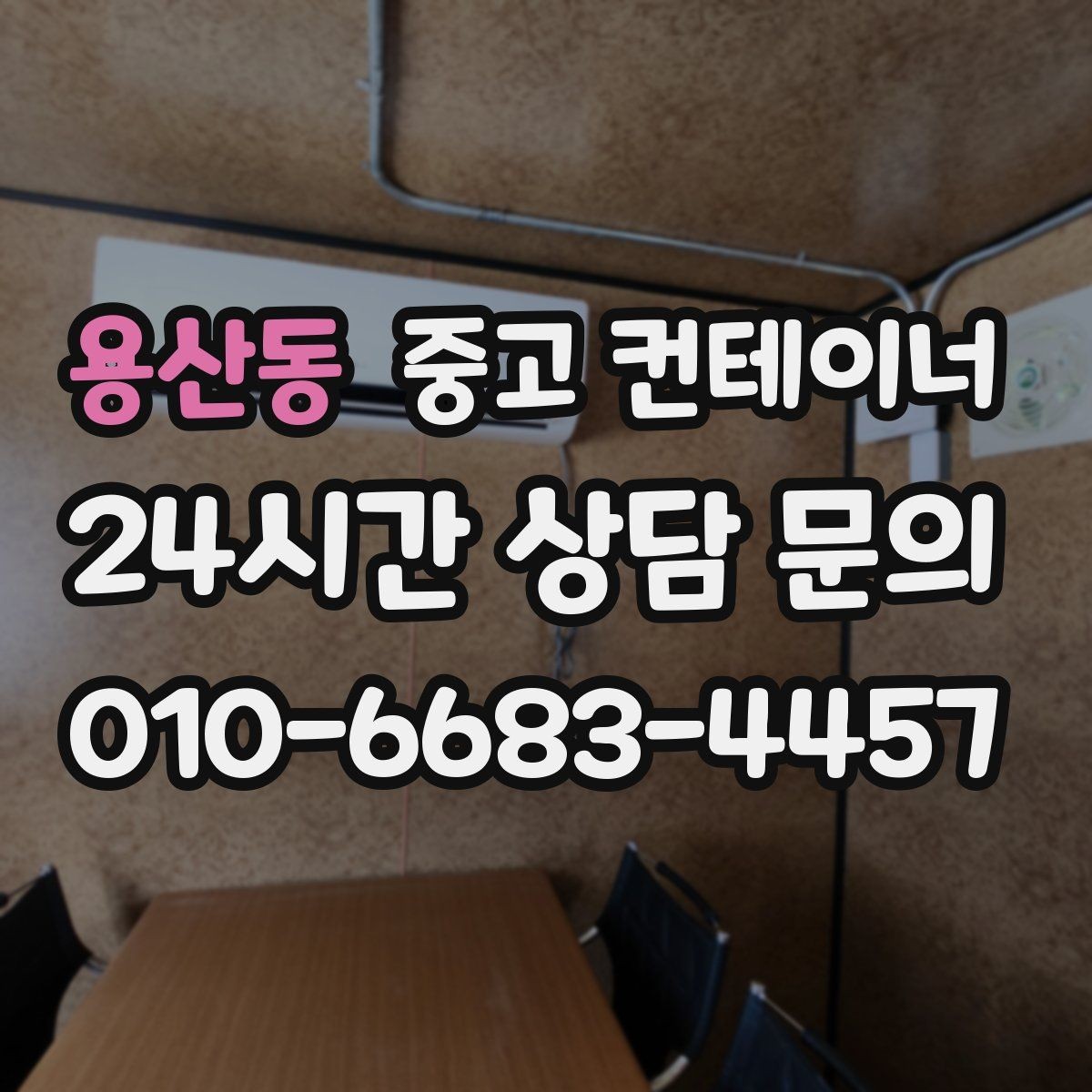 용산동 중고 컨테이너 매입 사무실 이전을 앞두고 컨테이너를 정리하는 요령