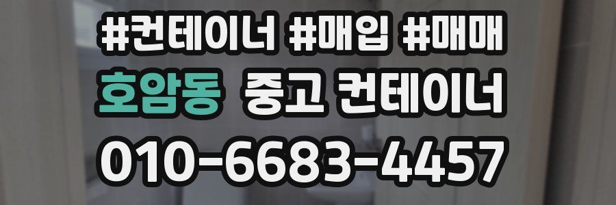 호암동 중고 컨테이너