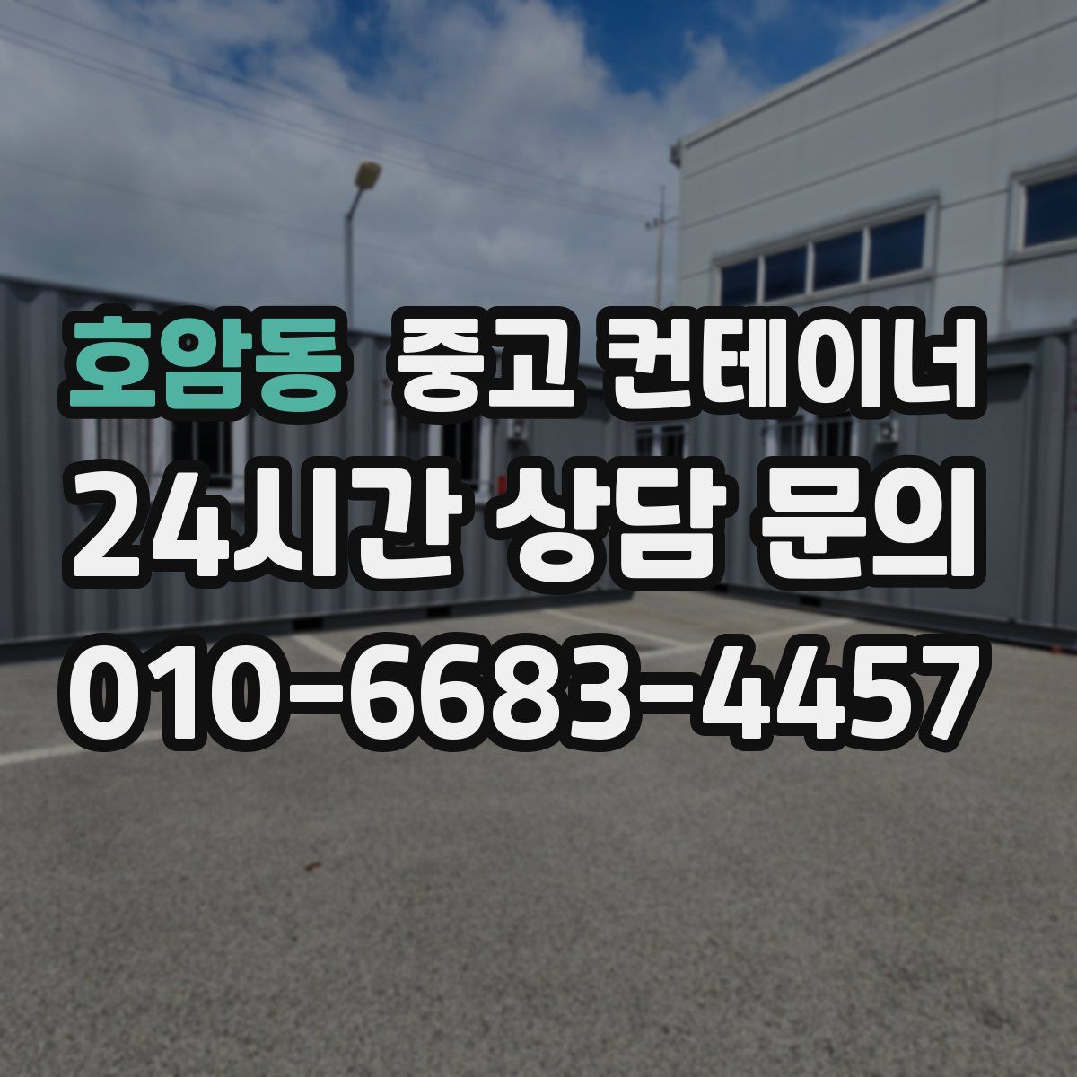 호암동 컨테이너 매입