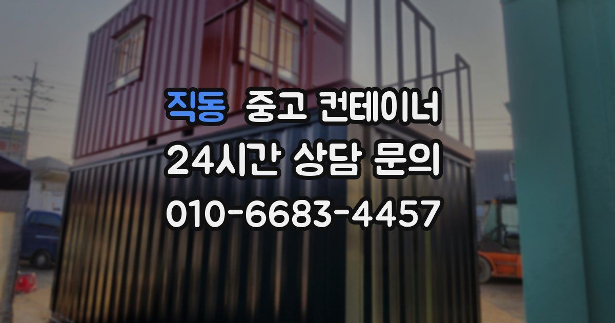 직동 중고 컨테이너 매입