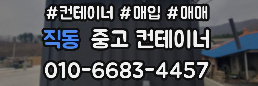 직동 중고 컨테이너