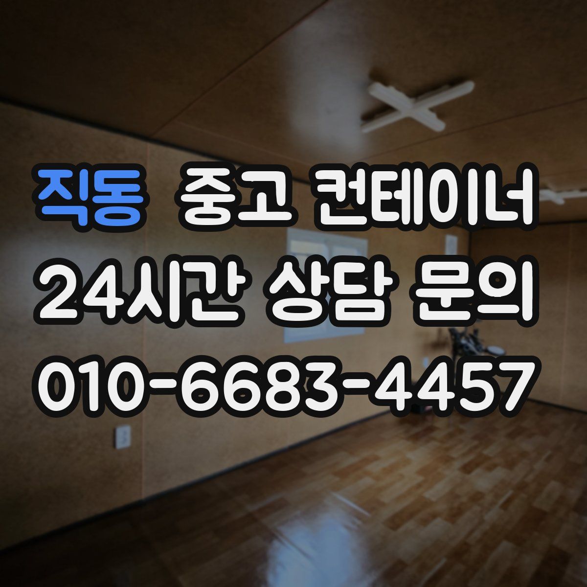 직동 컨테이너 매입