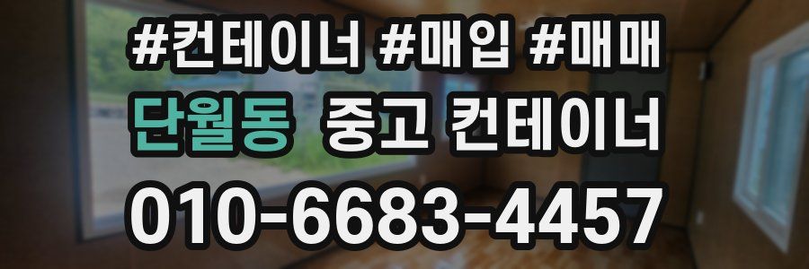 단월동 중고 컨테이너