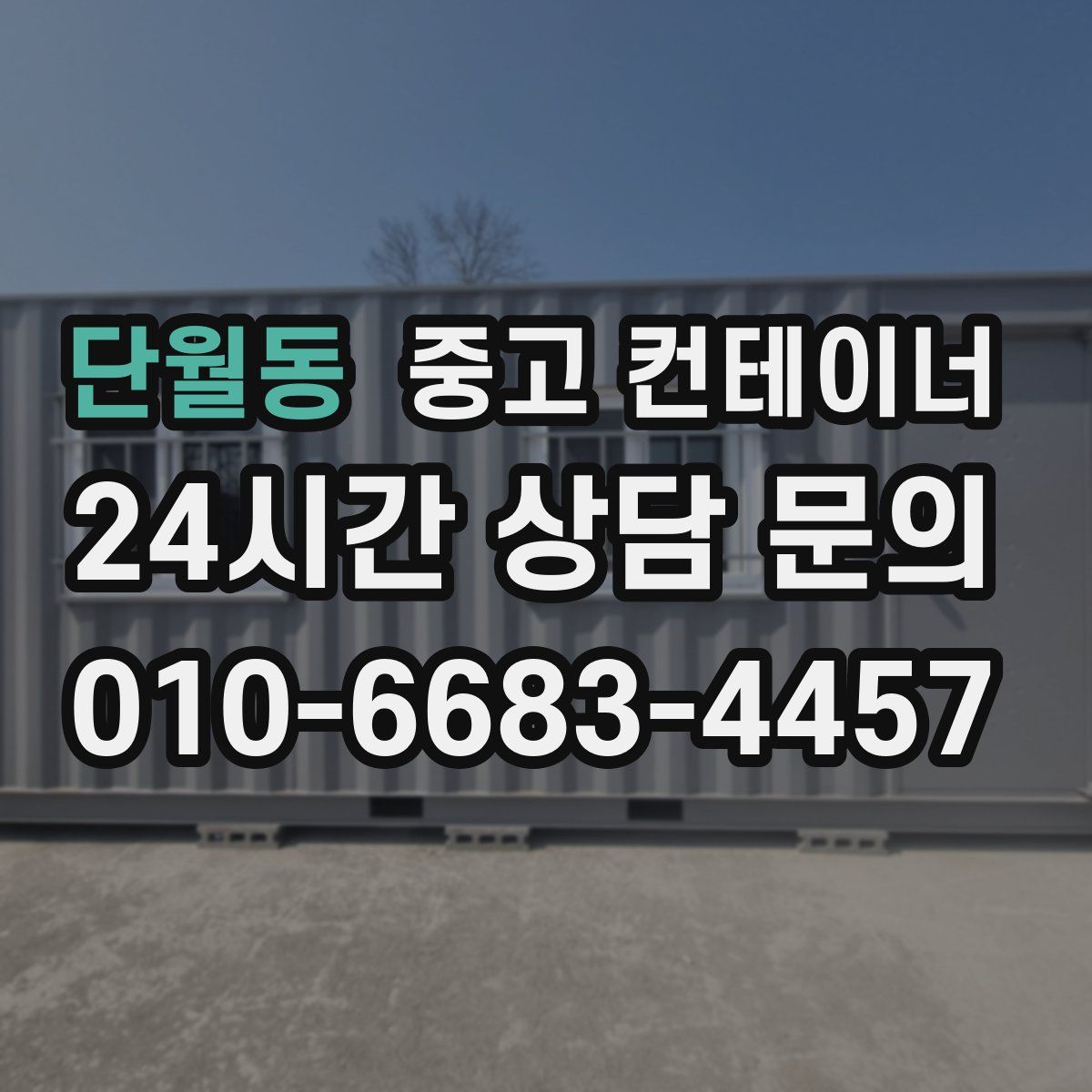 단월동 컨테이너 매입