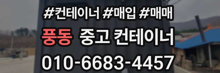 풍동 중고 컨테이너