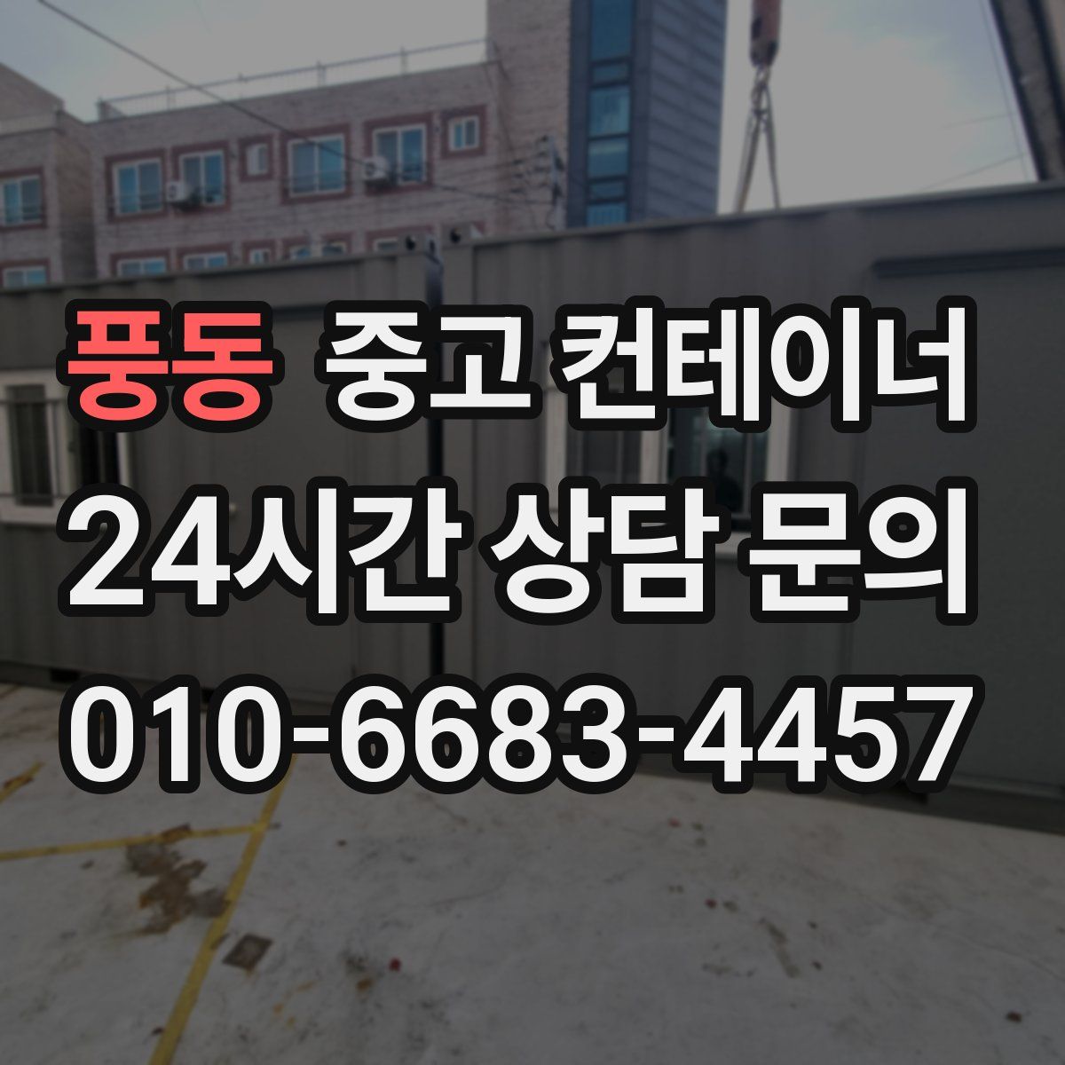 풍동 컨테이너 매입