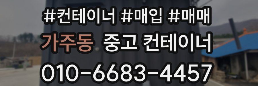 가주동 중고 컨테이너