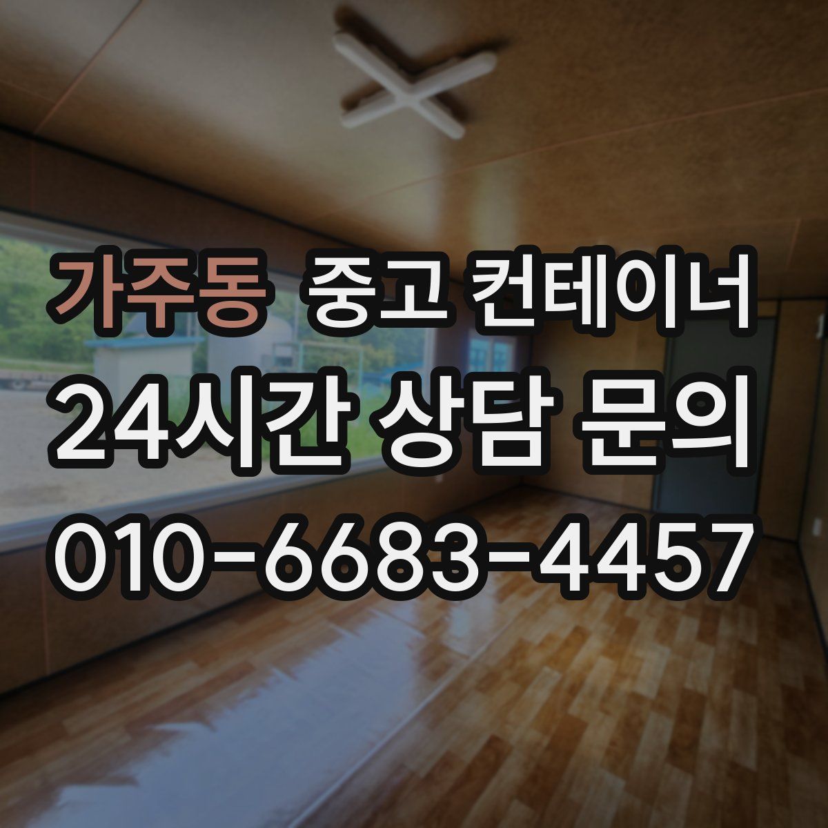 가주동 컨테이너 매입