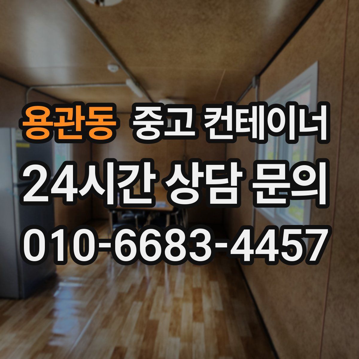 용관동 컨테이너 매입