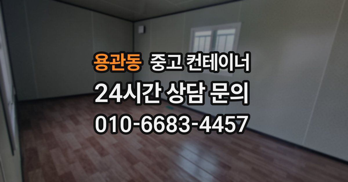 용관동 중고 컨테이너 매입