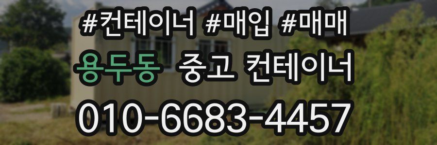 용두동 중고 컨테이너