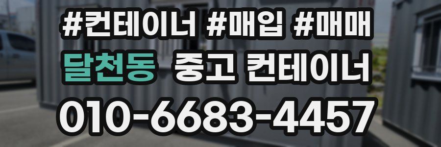 달천동 중고 컨테이너