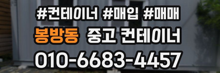 봉방동 중고 컨테이너