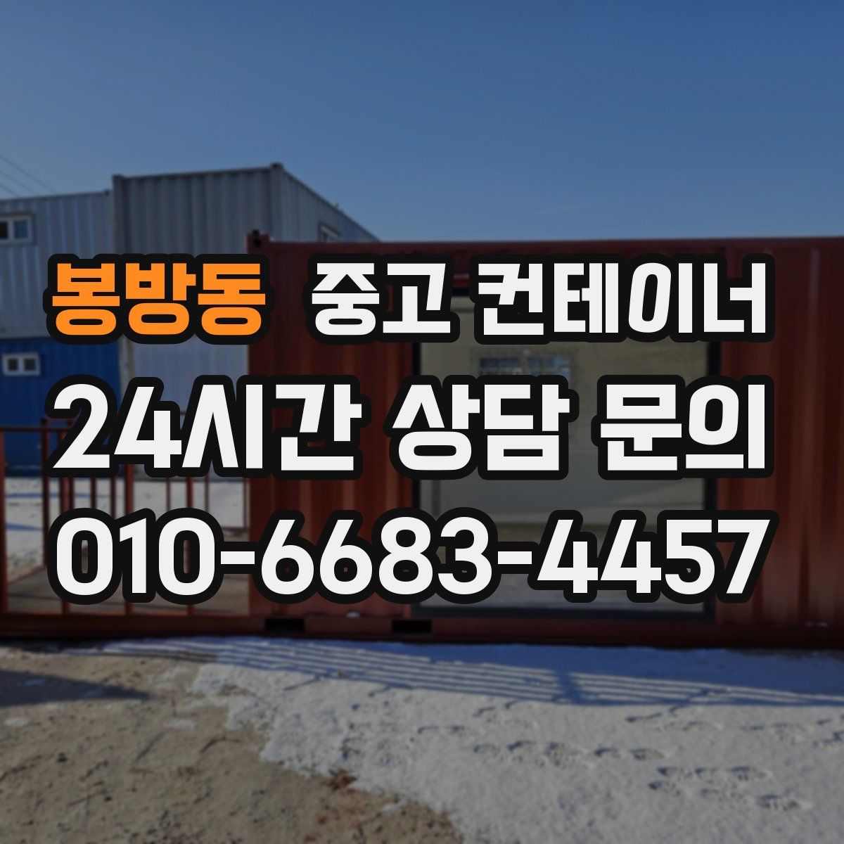 봉방동 컨테이너 매입