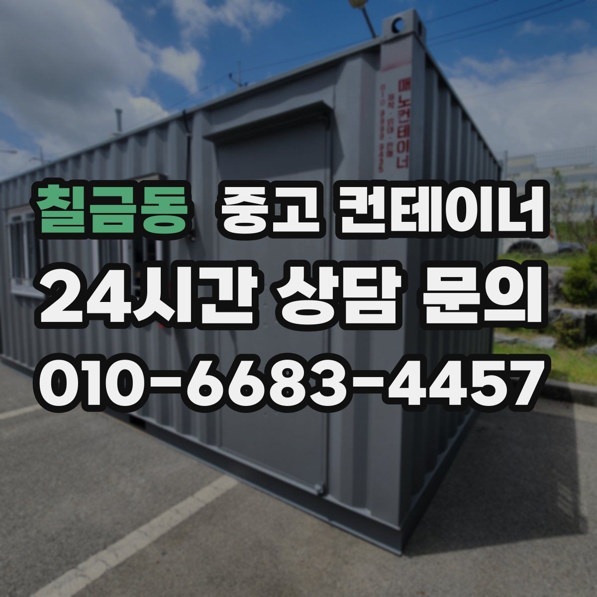 칠금동 중고 컨테이너 매입 현장 방문 전후 진행 절차 정리