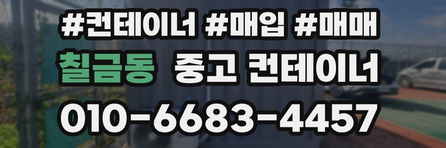 칠금동 중고 컨테이너