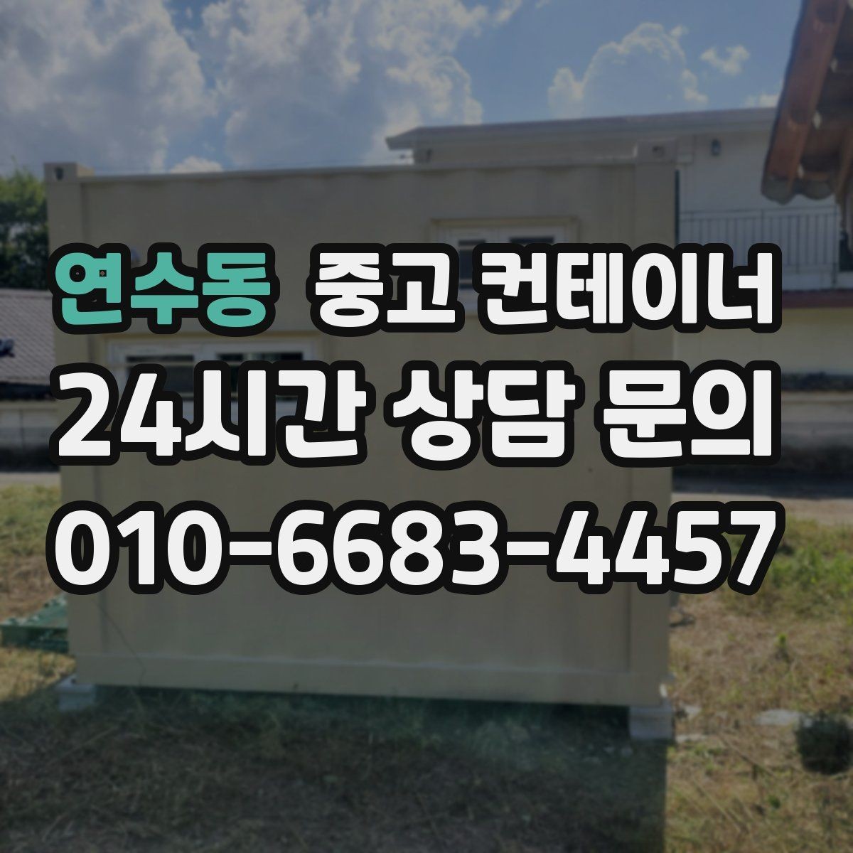 연수동 중고 컨테이너 매입 안전한 운반과 설치가 중요한 이유