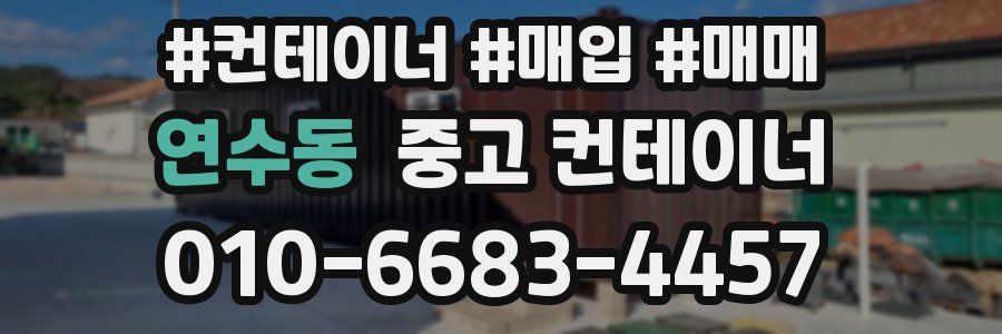 연수동 중고 컨테이너