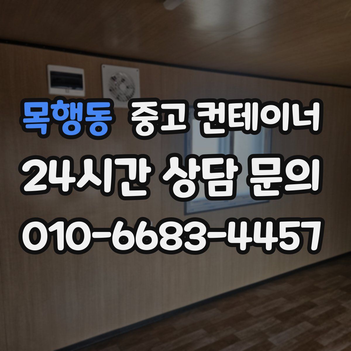 목행동 컨테이너 매입