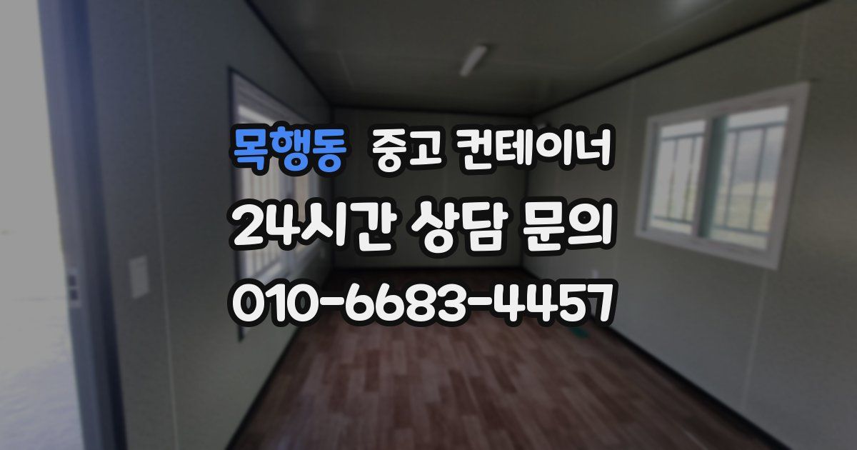 목행동 중고 컨테이너 매입