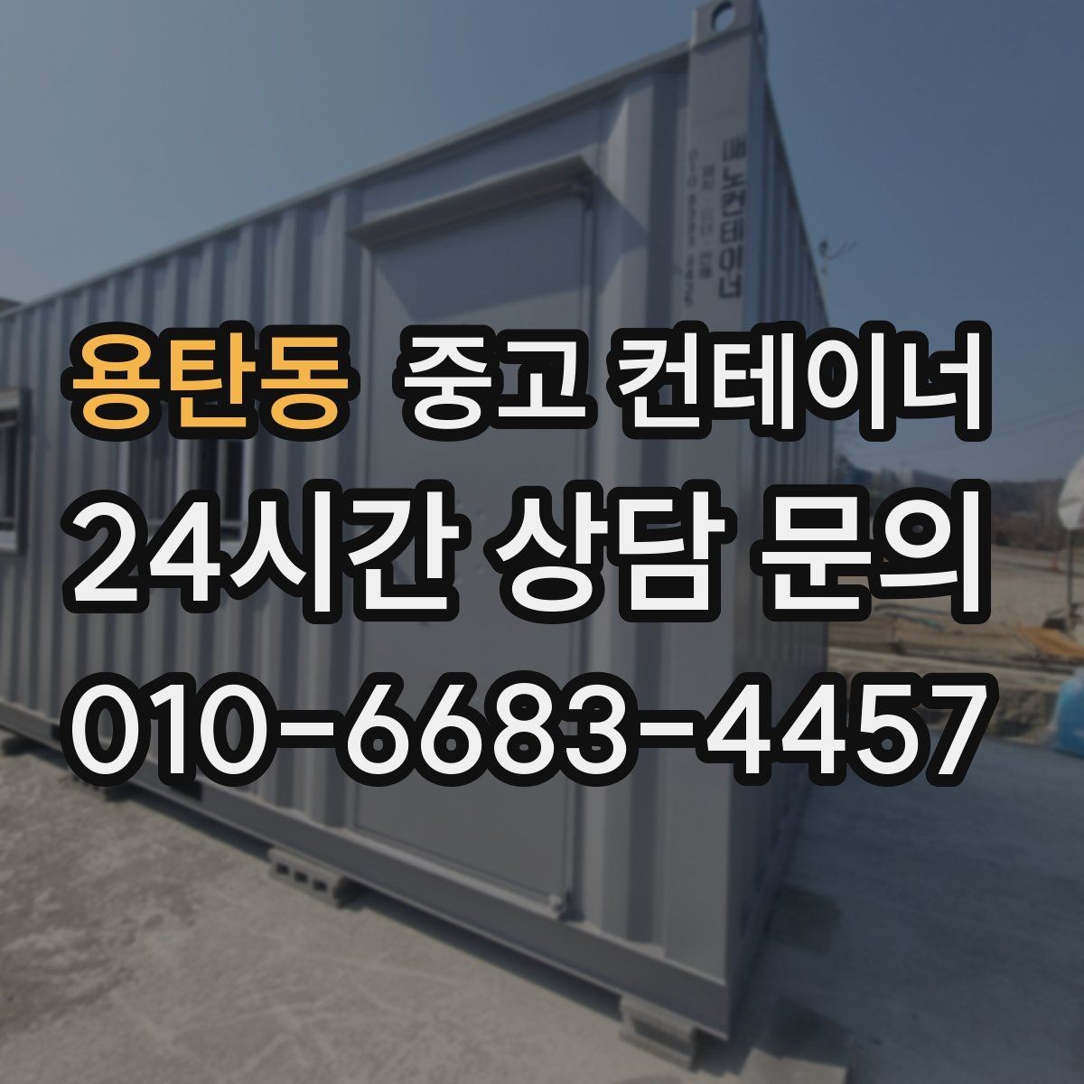 용탄동 중고 컨테이너 매입 장비와 차량 섭외까지 맡길 수 있는 이유