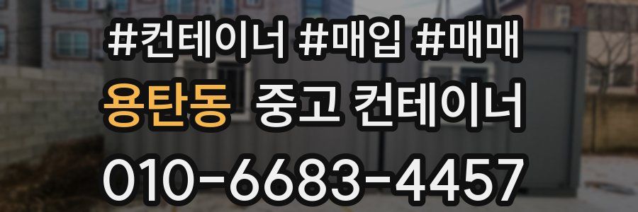 용탄동 중고 컨테이너