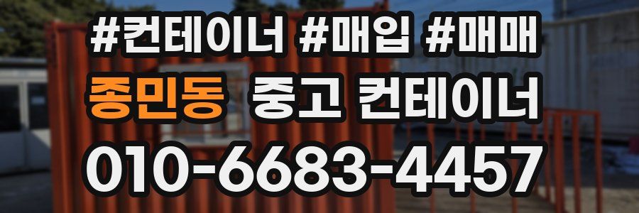 종민동 중고 컨테이너