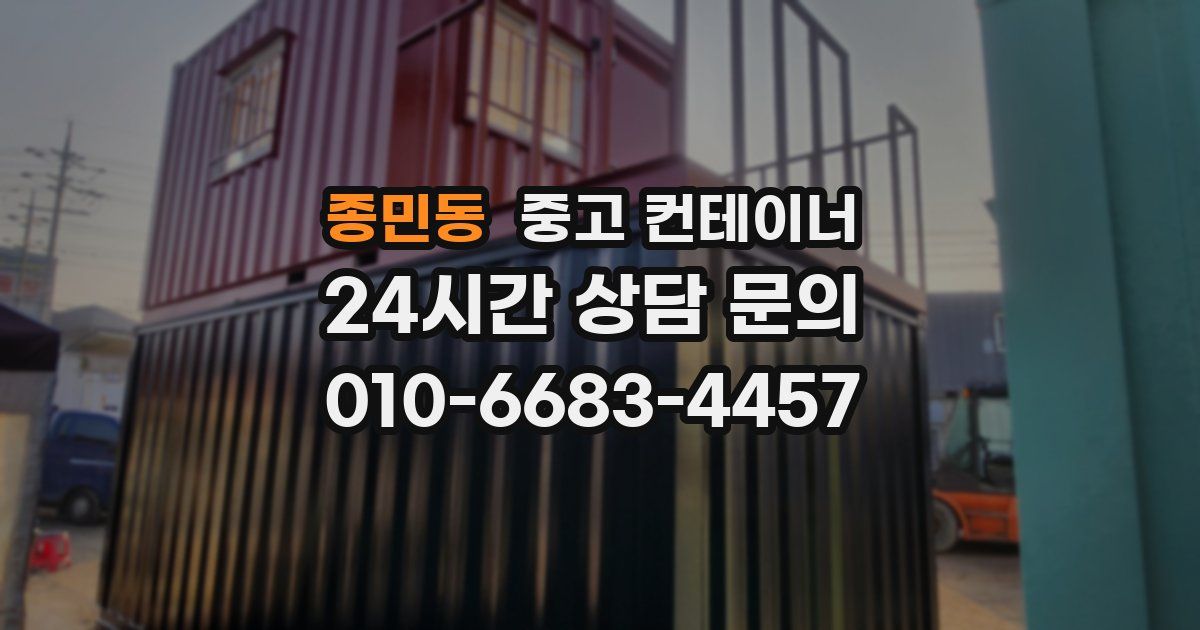 종민동 중고 컨테이너 매입