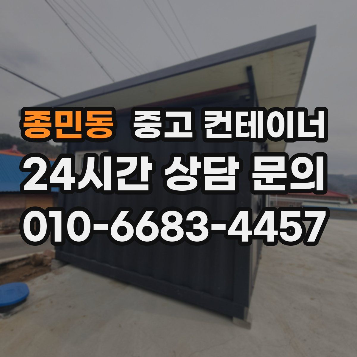 종민동 컨테이너 매입