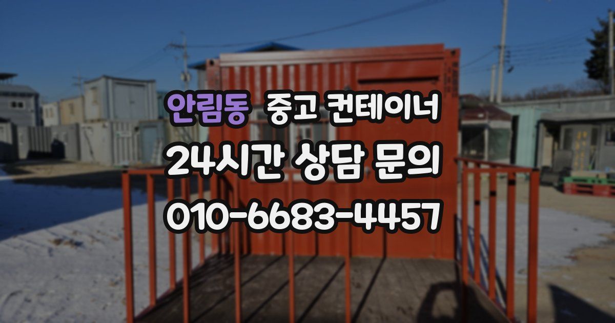 안림동 중고 컨테이너 매입