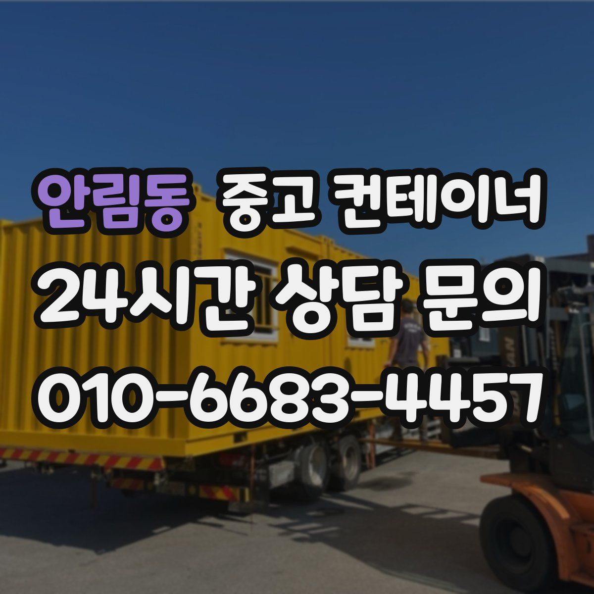 안림동 컨테이너 매입