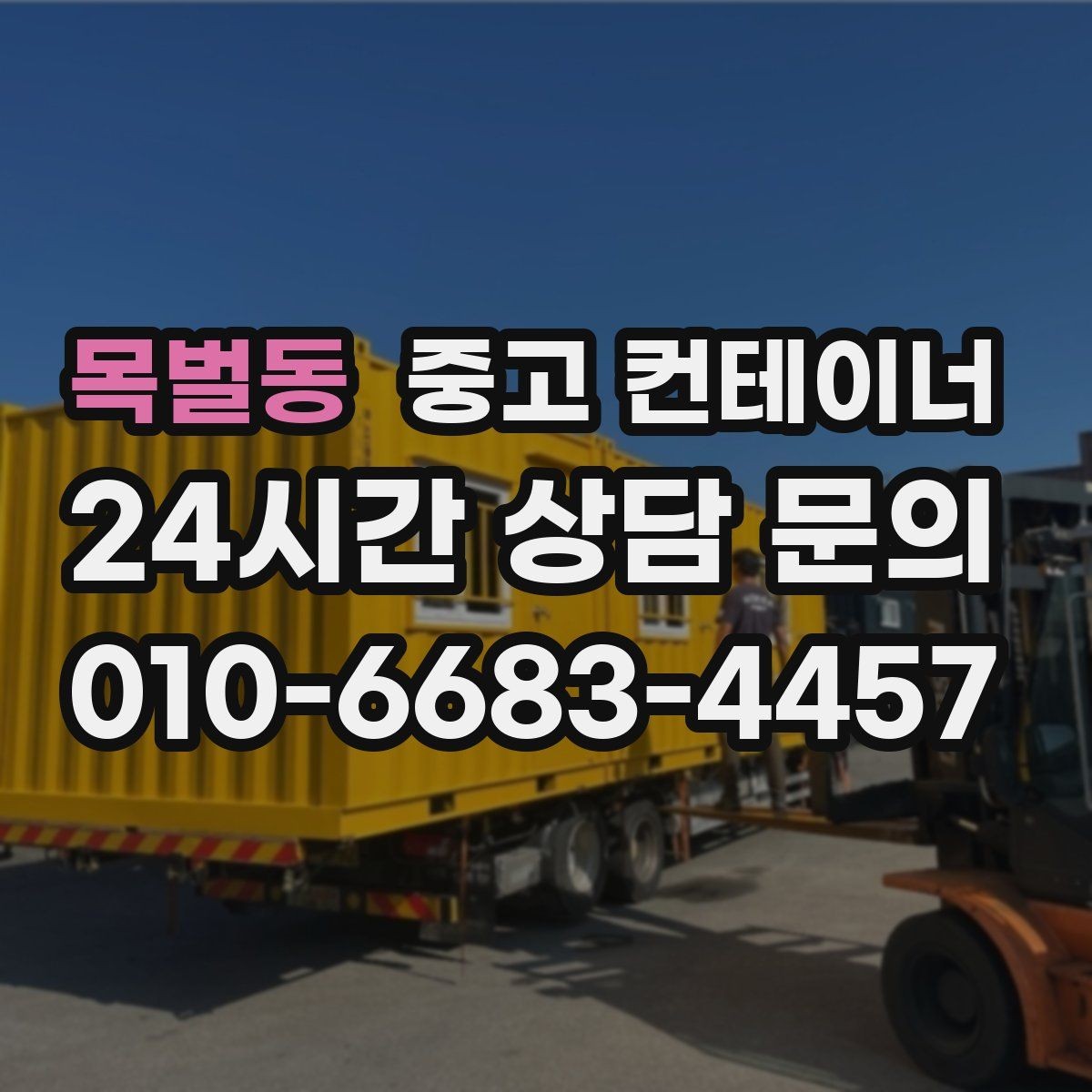 목벌동 중고 컨테이너 매입 실제 사용 연차와 구조 상태를 반영한 매입가