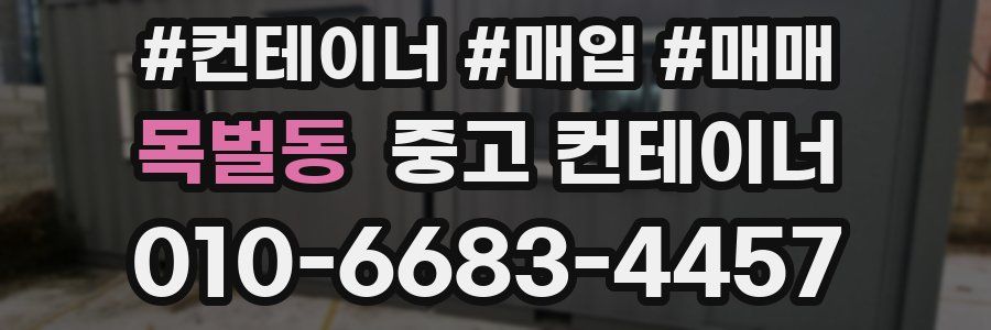 목벌동 중고 컨테이너