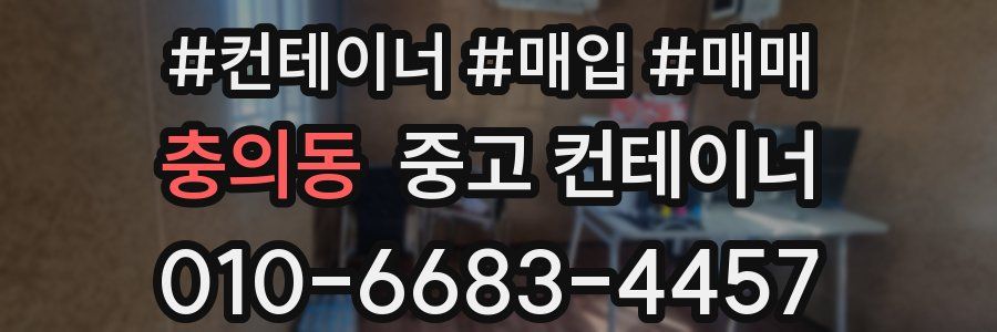 충의동 중고 컨테이너