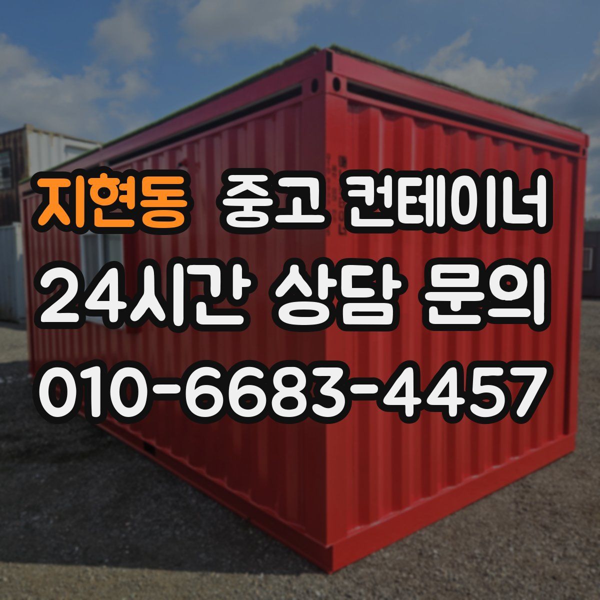 지현동 컨테이너 매입