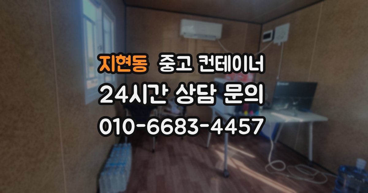 지현동 중고 컨테이너 매입