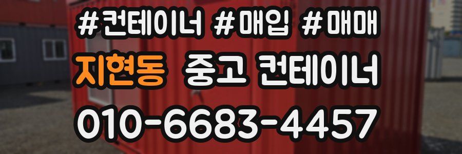 지현동 중고 컨테이너