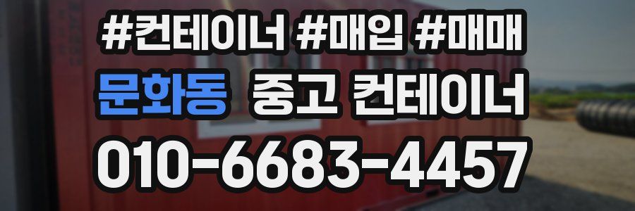 문화동 중고 컨테이너