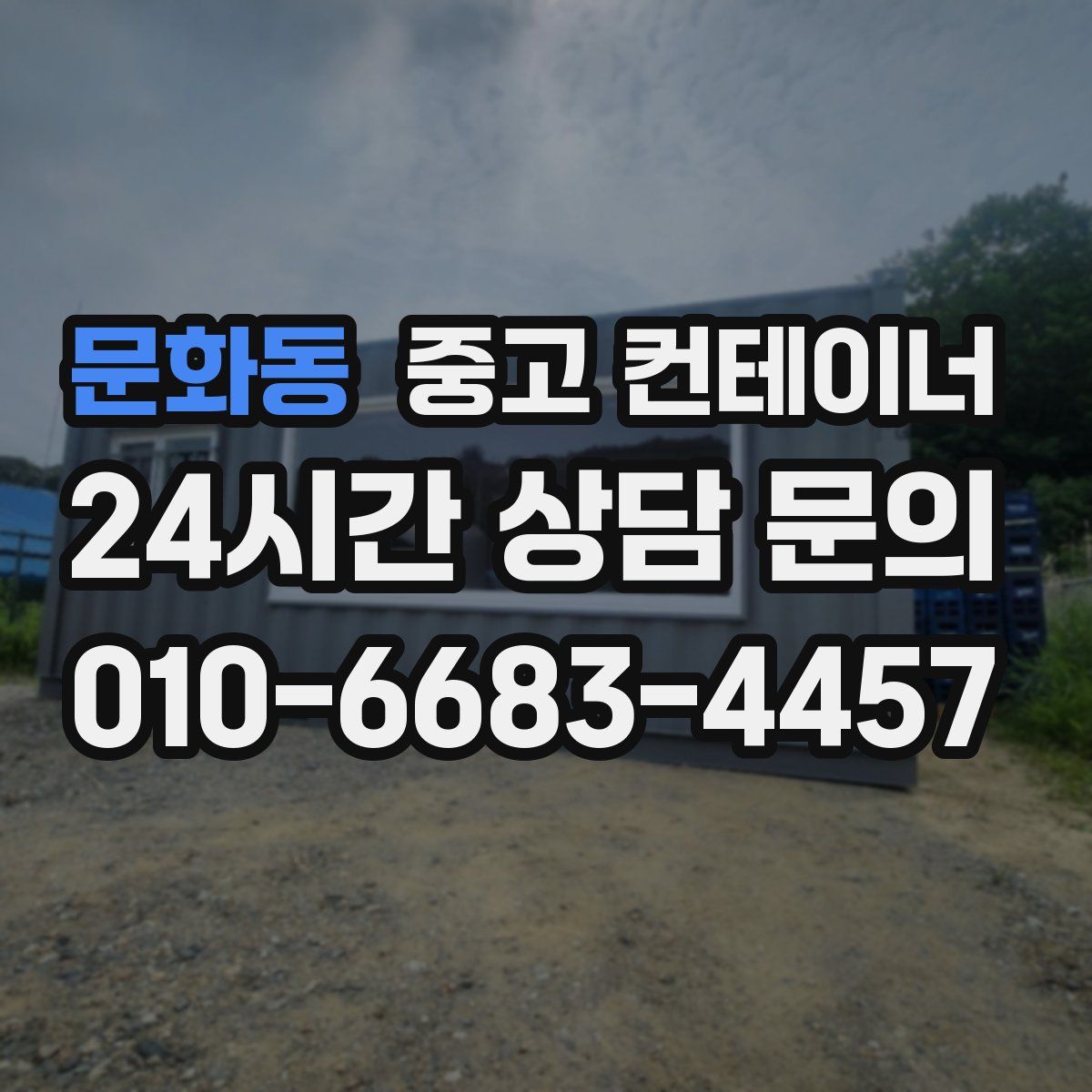 문화동 컨테이너 매입
