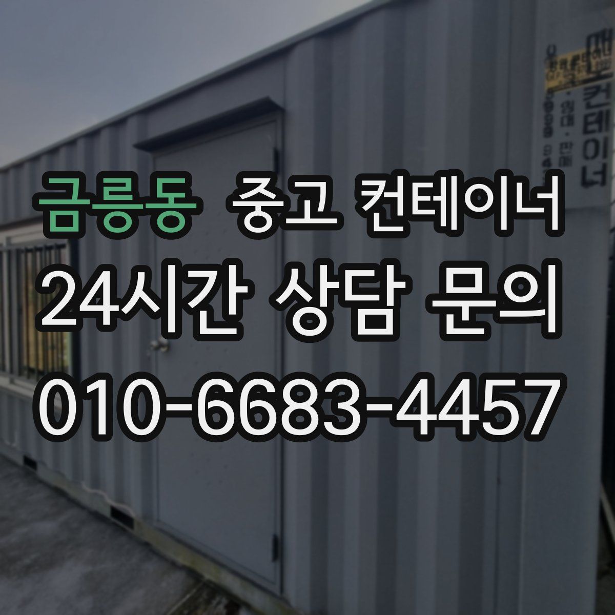 금릉동 컨테이너 매입