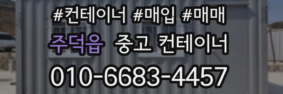 주덕읍 중고 컨테이너
