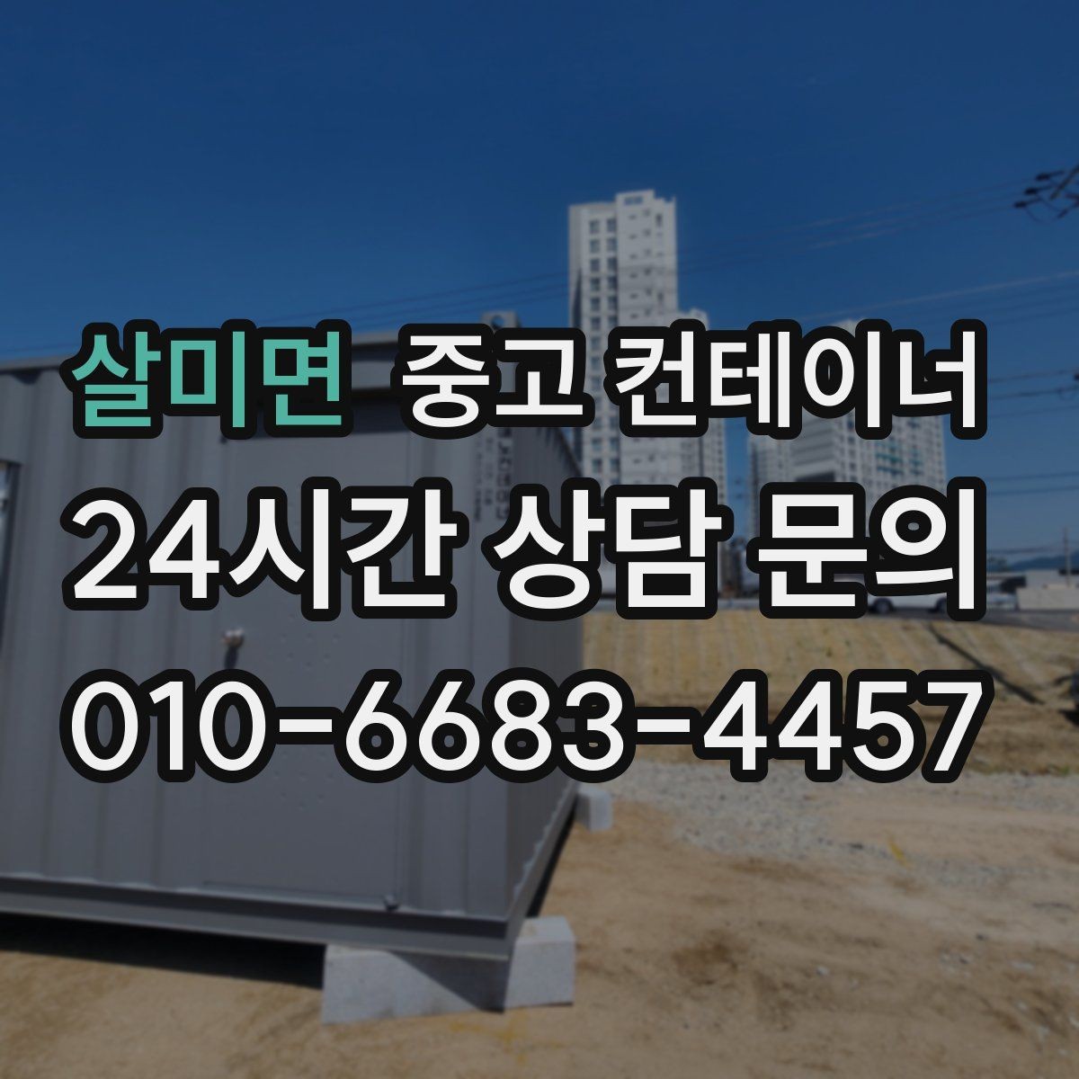 살미면 중고 컨테이너 매입 건물 증축 전 임시 사무실 컨테이너 정리 요령