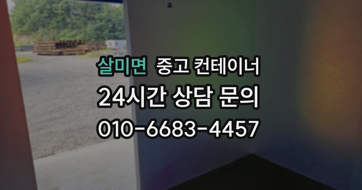 살미면 중고 컨테이너 매입