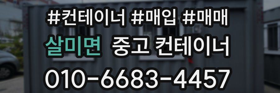 살미면 중고 컨테이너